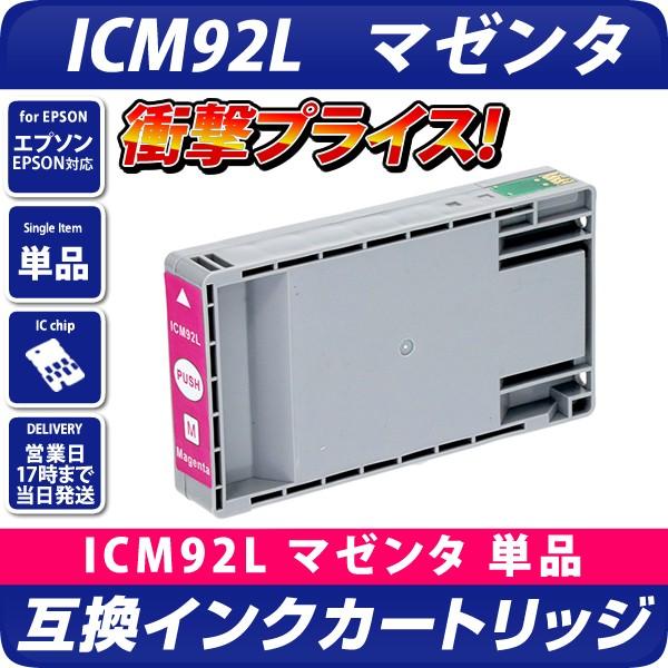 エプソン 互換インク ICM92L マゼンタ 単品 増量 IC92 互換インク