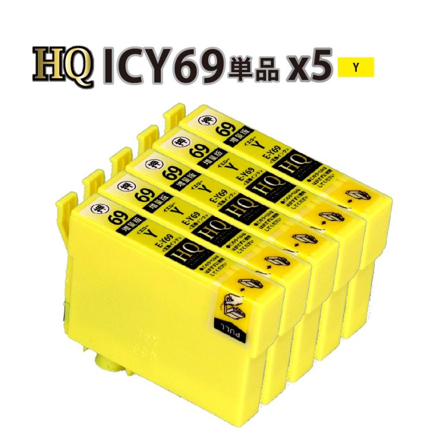 エプソン（EPSON） 互換インク ICY69 砂時計 イエロー 5個セット IC69