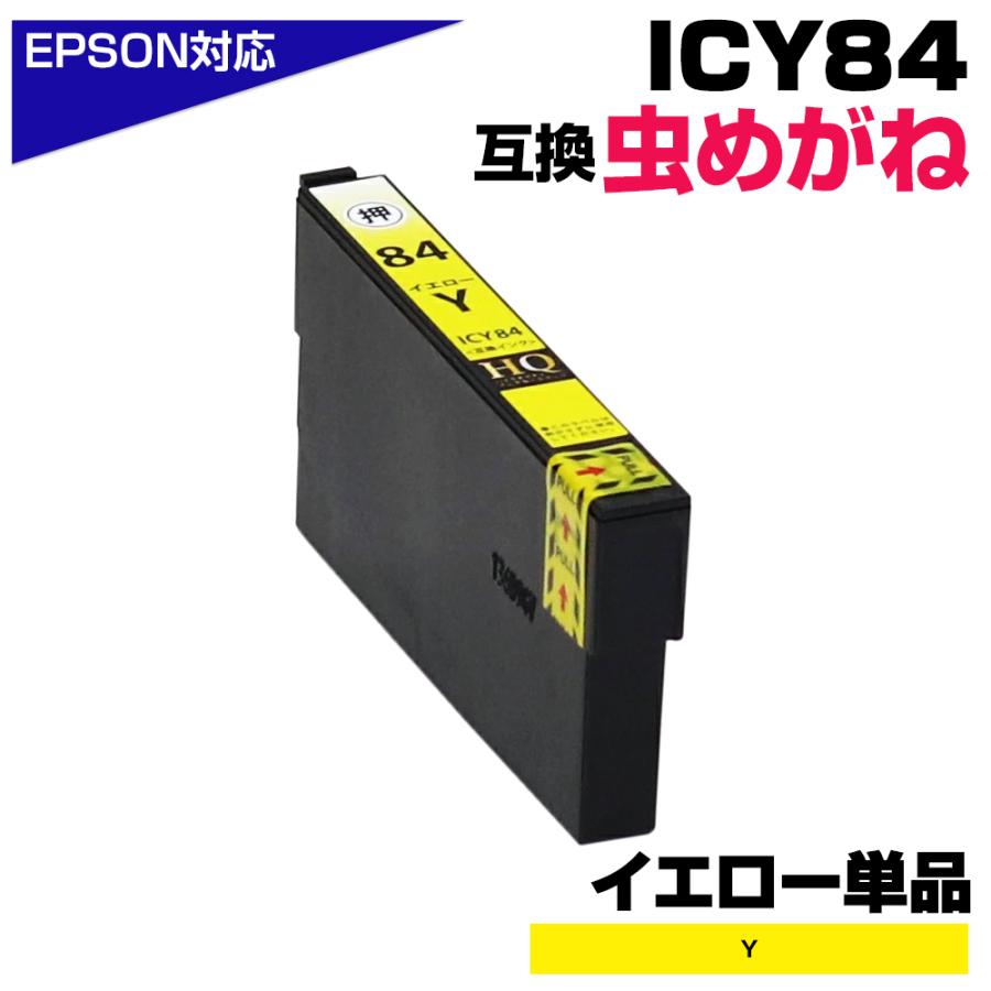 エプソン プリンターインク 84 ICY84 イエロー 単品 虫めがね ICY83の 