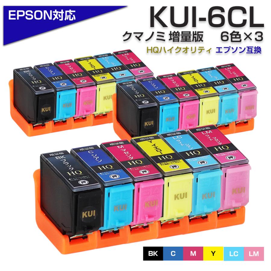 エプソン（EPSON） KUI-6CL-L 6色×3セット 増量版 互換インク 