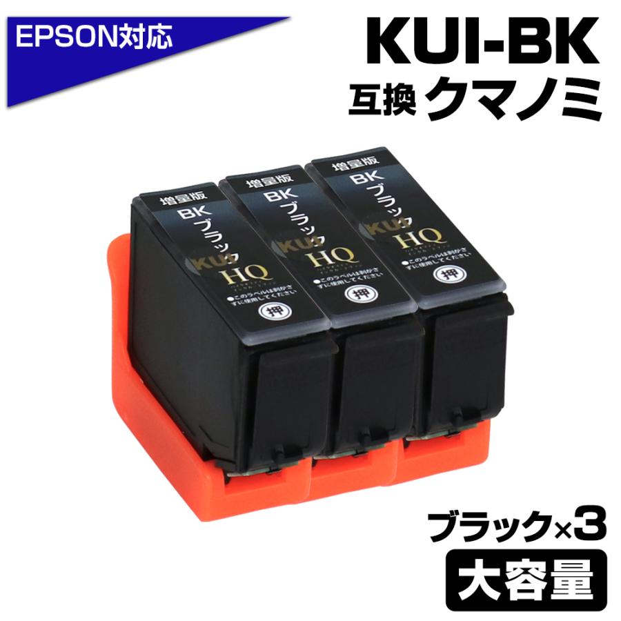 エプソン（EPSON） 互換インクカートリッジ KUI-BK-L ブラック 3個 