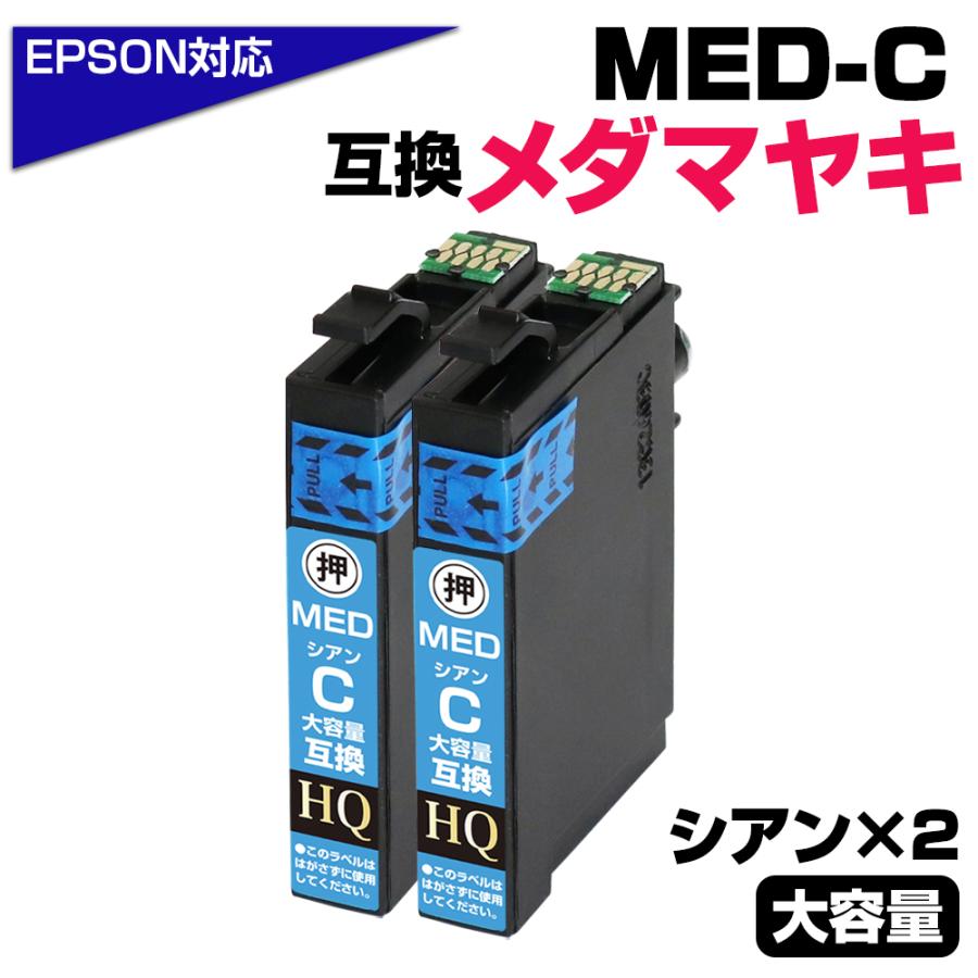 エコインク エプソン 互換インク MED-C×2 メダマヤキ シアン 2本