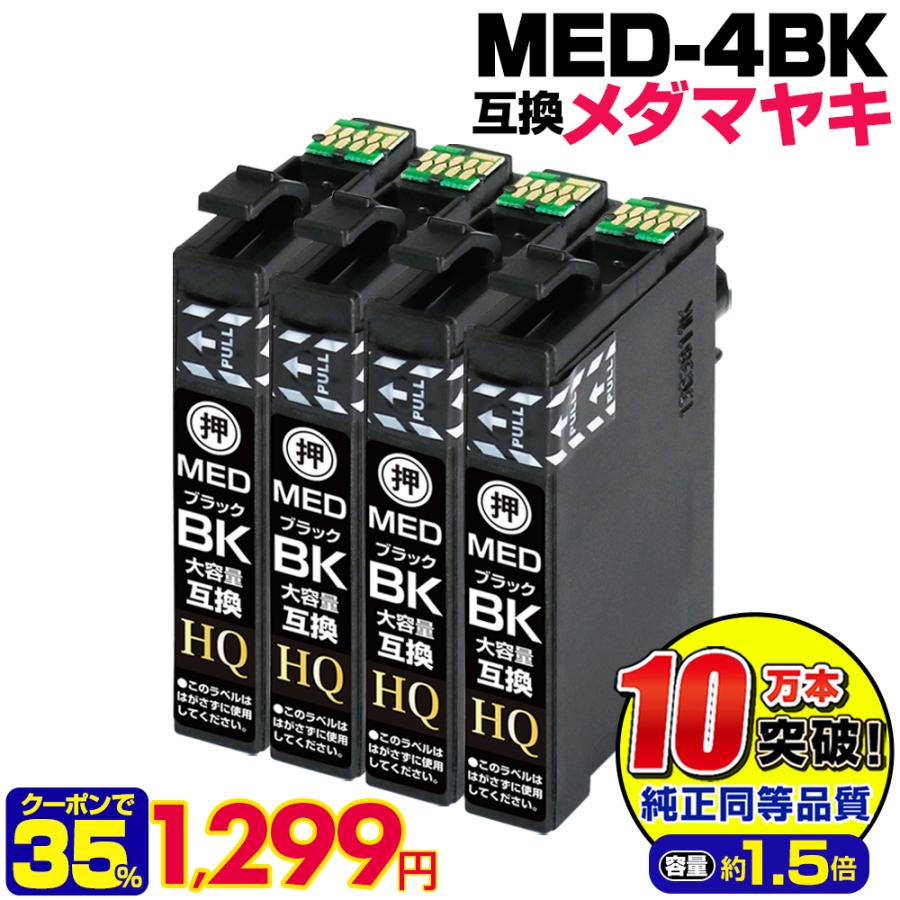 エコインク エプソン 互換インク MED-BK×4 メダマヤキ 染料ブラック 4