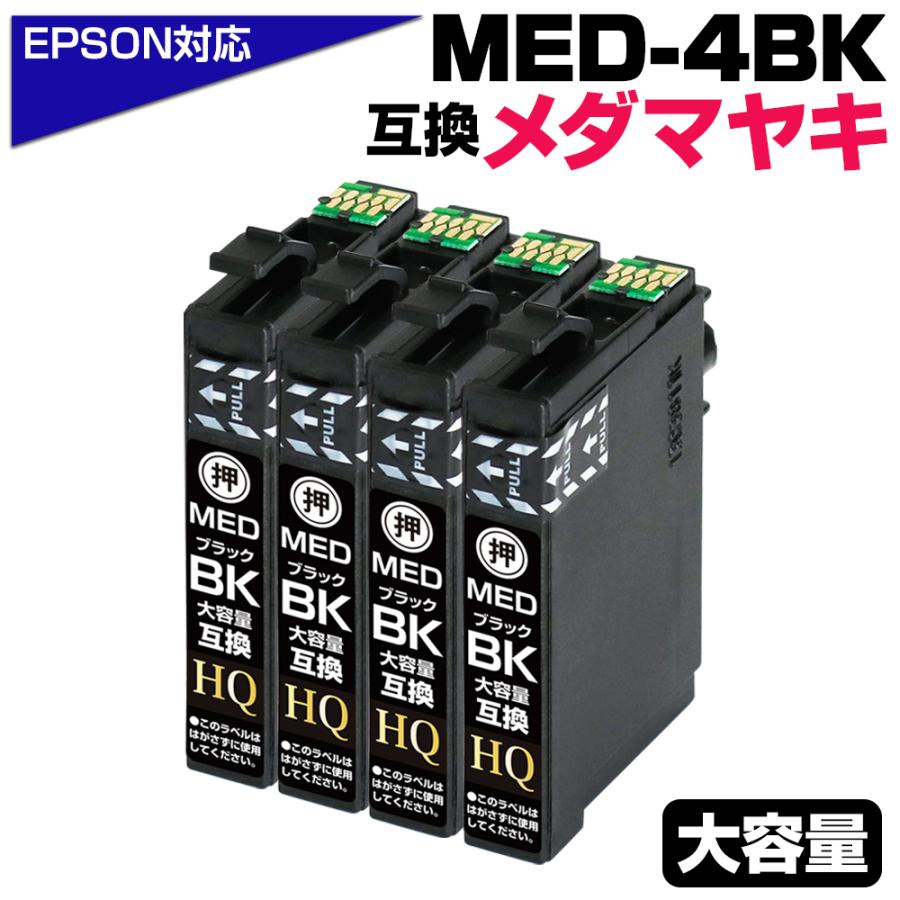 エコインク エプソン 互換インク MED-BK×4 メダマヤキ 染料ブラック 4