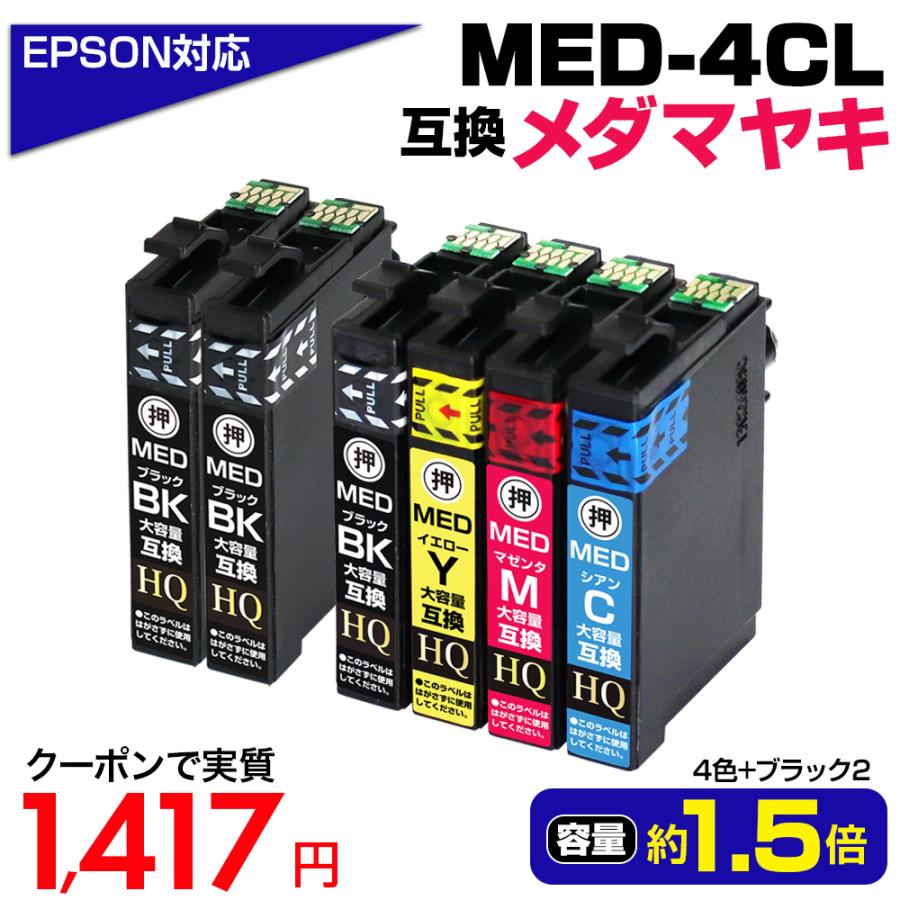 エプソン 【純正同等品質】エプソン インク メダマヤキ MED-4CL+ エプソン 【純正同等品質】エプソン インク メダマヤキ MED-4CL+