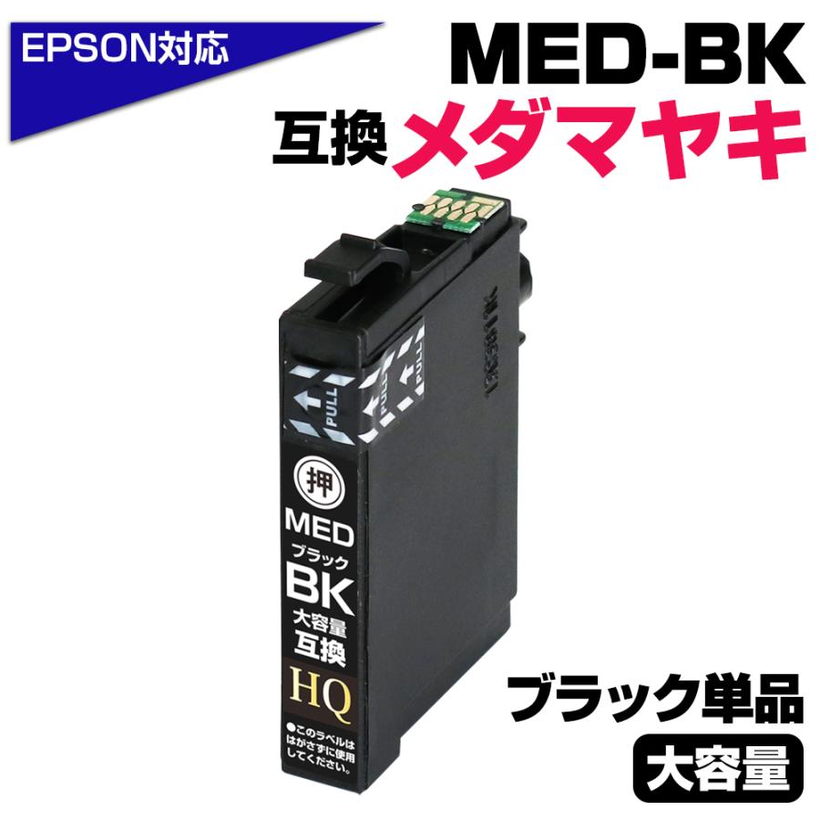 エプソン 【純正同等品質】エプソン インク メダマヤキ MED-BK エプソン 【純正同等品質】エプソン インク メダマヤキ MED-BK