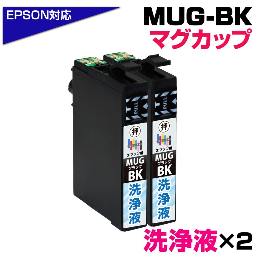 エコインク エプソン MUG-BK 洗浄液 ブラック専用×2 プリンター目