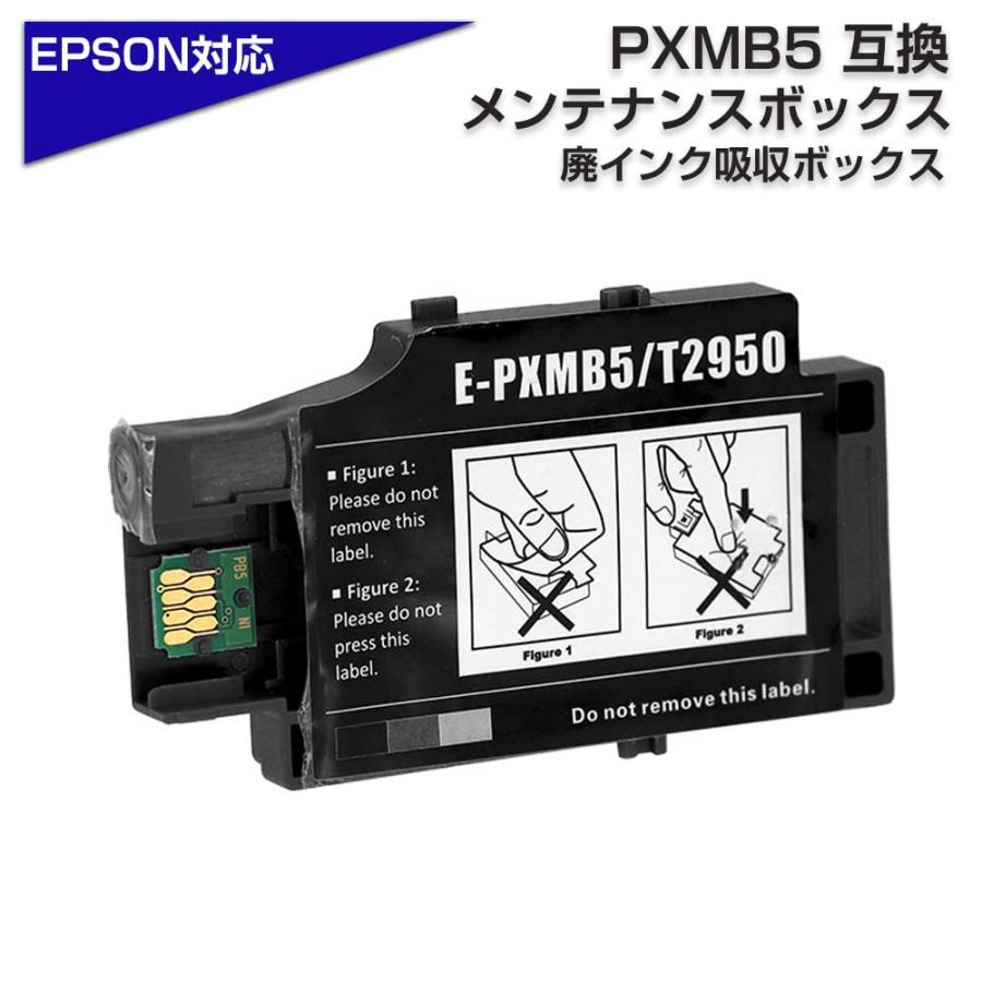エプソン PXMB5 互換メンテナンスボックス エプソンプリンター エプソン PXMB5 互換メンテナンスボックス エプソンプリンター