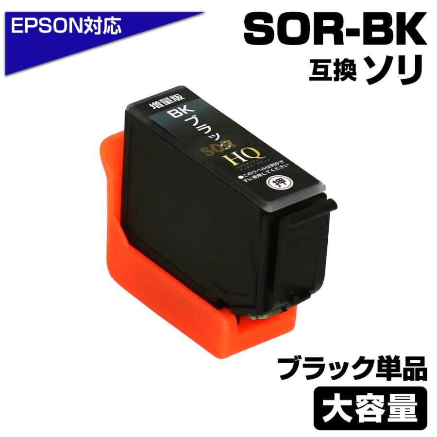 エプソン（EPSON） 互換インク SOR-BK ブラック 単品 ソリ エコ梱包 