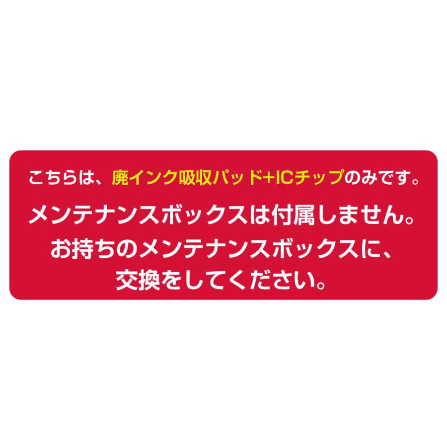 EPMB1 交換パック 純正メンテナンスボックス対応　廃インク吸収体×1回分 ICチップ×1個｜diyink｜04