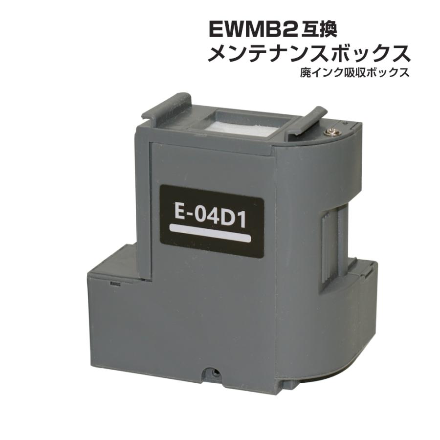 エプソン EWMB2 EPSON メンテナンスボックス E-04D1 互換 単品 1 エプソン EWMB2 EPSON メンテナンスボックス E-04D1 互換 単品 1