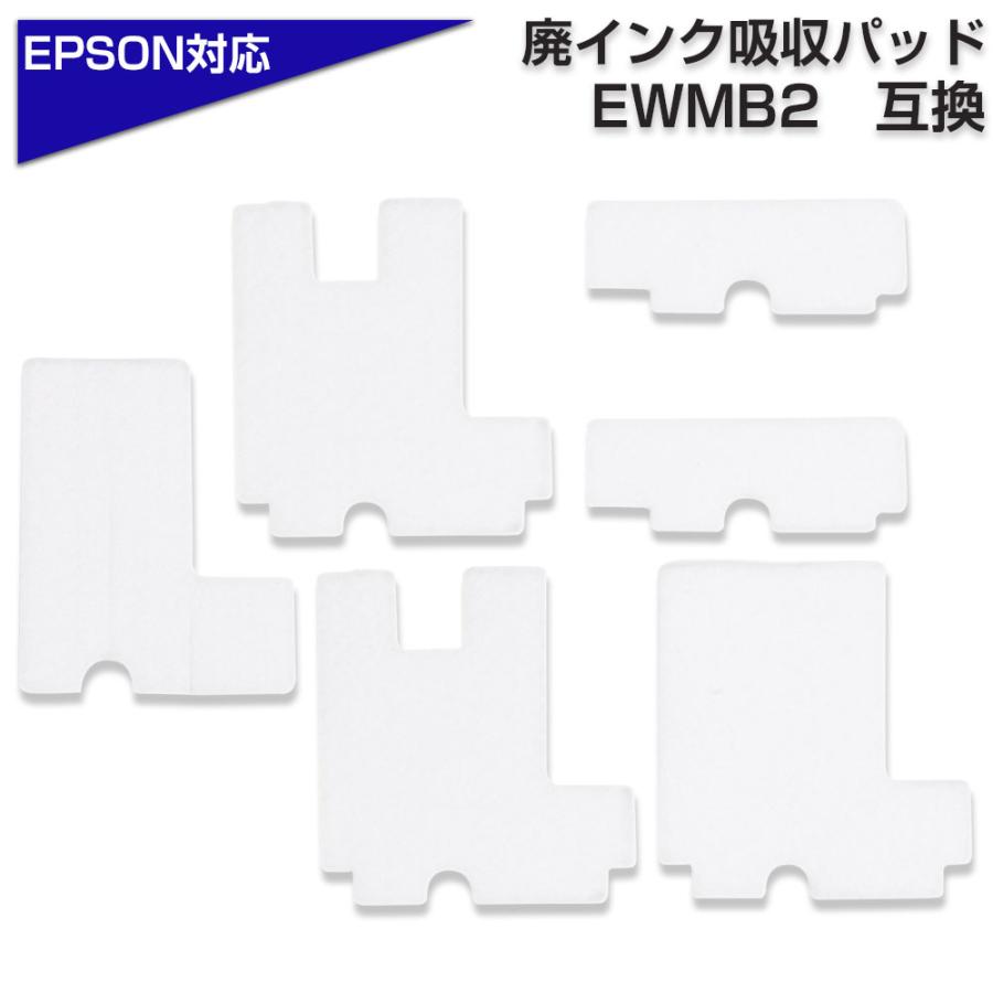 エプソン（EPSON） EWMB2 廃インク吸収体 吸収パッド 互換 ※チップ無し