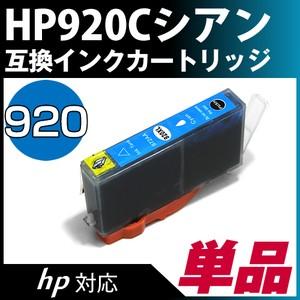 HP920XLC シアン【ヒューレット・パッカード/hp】対応 互換インクカートリッジ シアン ICチップ付き-残量表示不可｜diyink