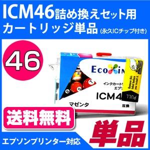 ICM46詰め替えセット用 永久ICチップ付きカートリッジ単品〔エプソンプリンター対応〕｜diyink