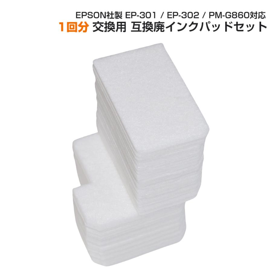 エプソン 交換用廃インクパッド セット 互換品 EP-301 EP-302 PM エプソン 交換用廃インクパッド セット 互換品 EP-301 EP-302 PM