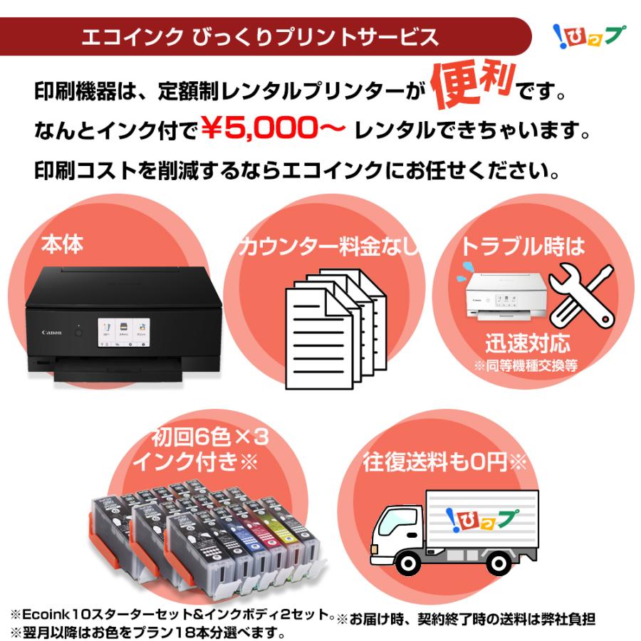 【レンタル】期間1ヶ月(30日) レンタルプリンター TS8430「 エコ5000プラン 」BCI-381 / 380 インク6カラー付 ...