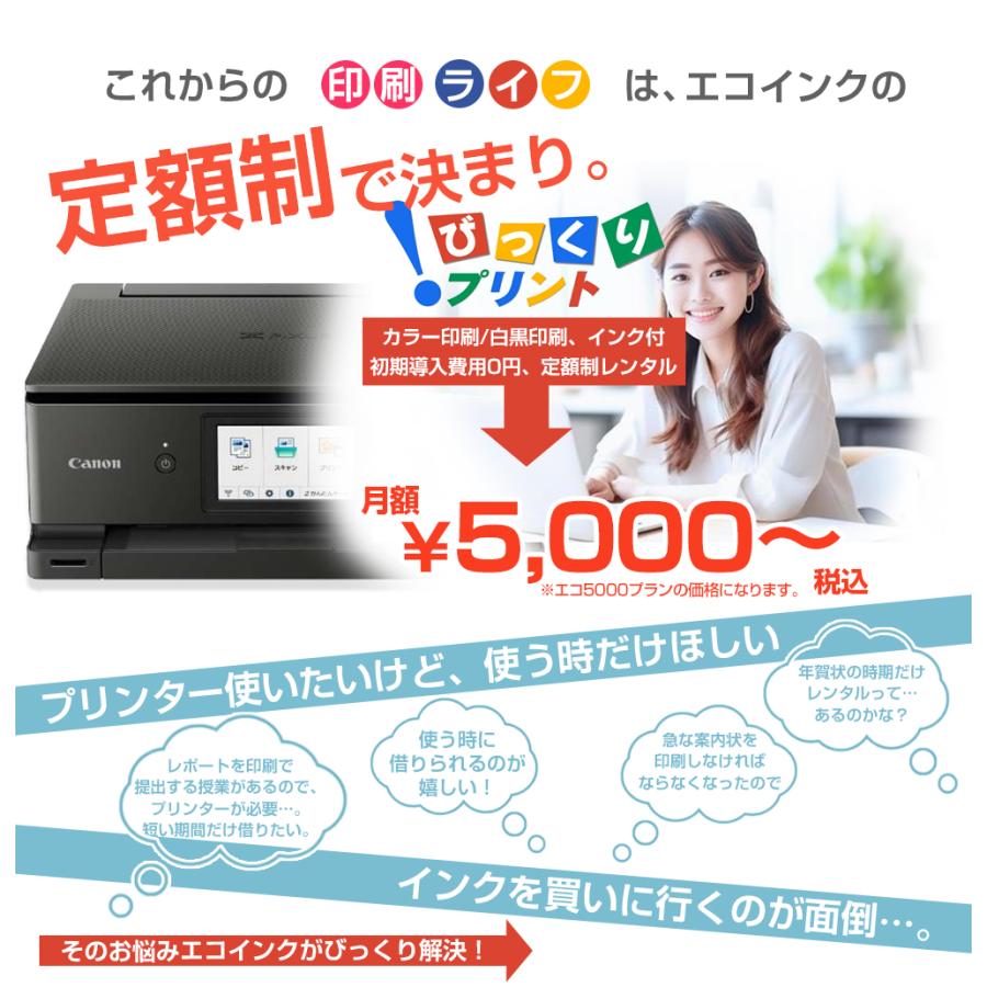 【レンタル】期間1ヶ月(30日) レンタルプリンター TS8530「 エコ5000プラン 」BCI-381 / 380 インク6カラー付 ...