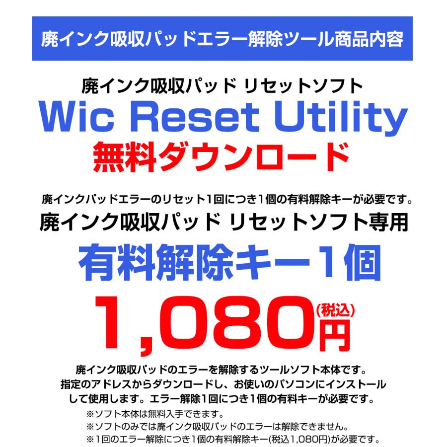 廃インクエラー解除 メールでご案内 EPSONプリンター対応 リセットキー 廃インク吸収パッド限界エラー解除ツール Wic Reset Utility専用解除キー1台1回分｜diyink｜06