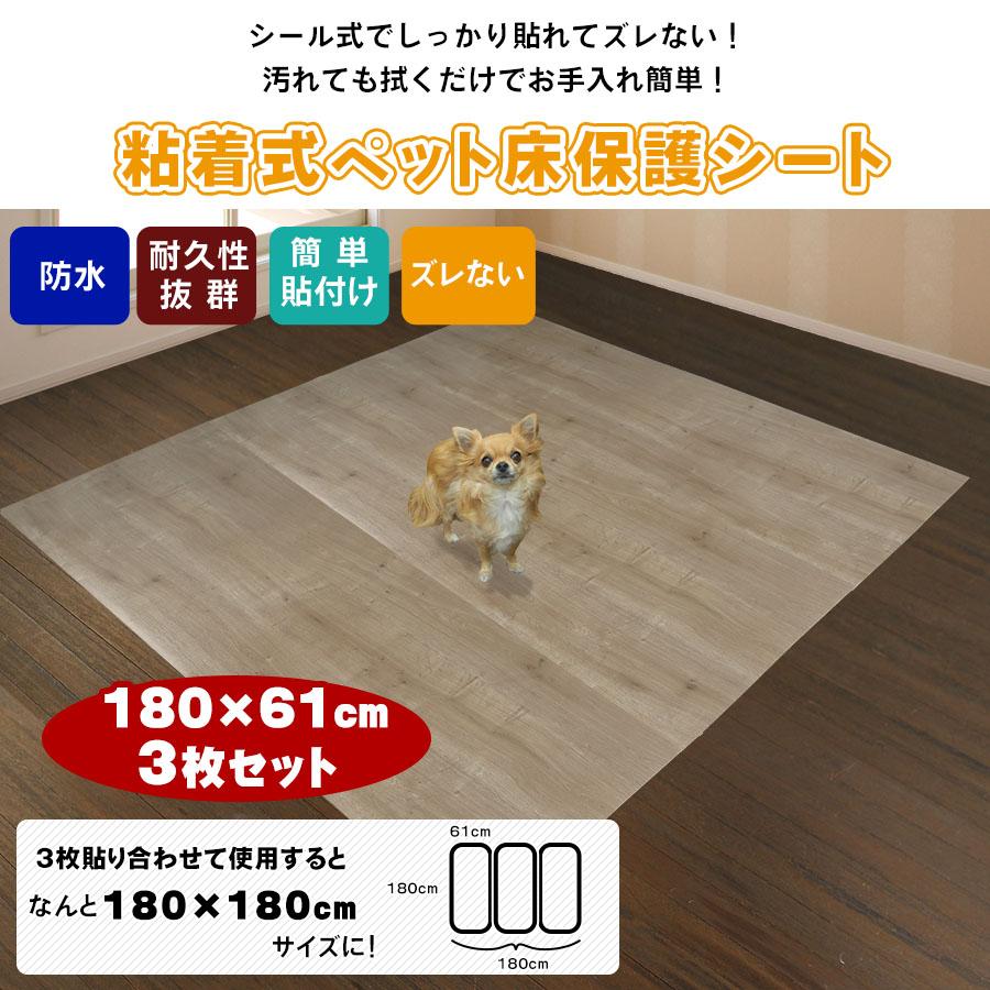床保護シート 1.8mx1.8m 木目シート 180×61cm 3枚セット ペットマット犬 猫 うさぎ 防水 汚れ防止 お手入れ簡単 拭ける おしゃれ 貼ってはがせる 粘着シート_1