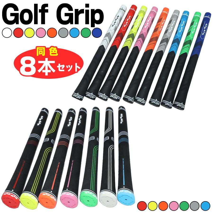 ゴルフ グリップ WOW クラブ ゴルフグリップ 8本セット 交換 滑り止め 