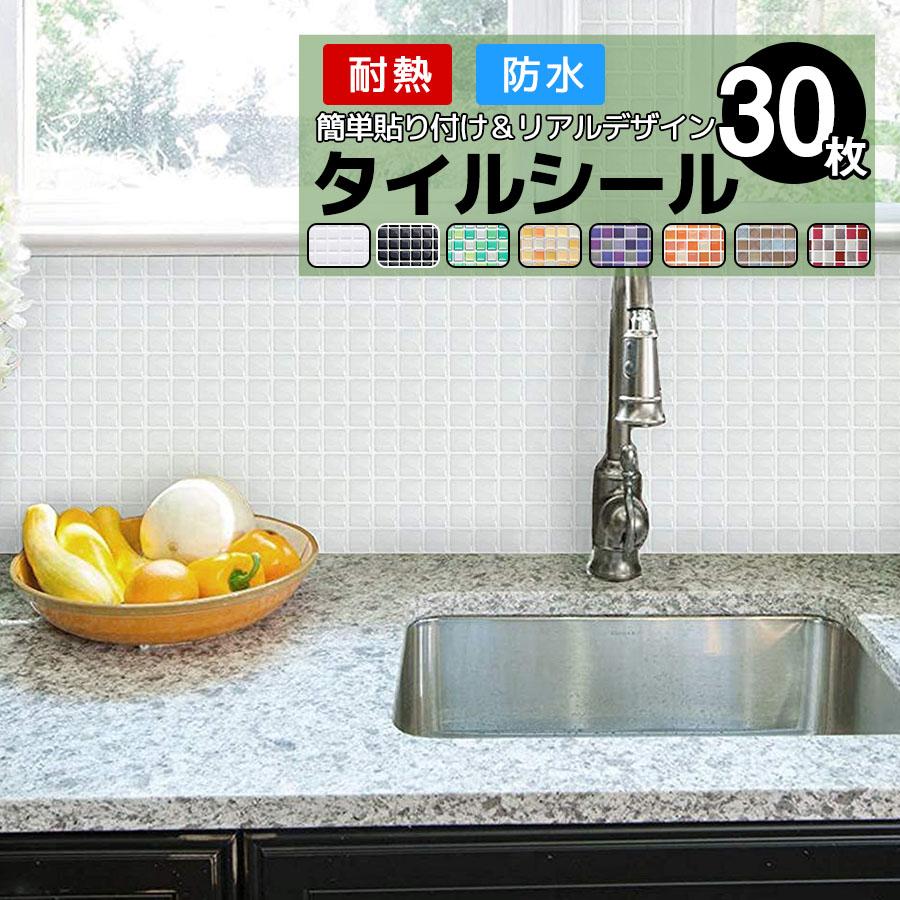 【数量限定】タイルシール キッチン 耐熱 防水  シール 壁紙 モザイク タイル タイルシール 30枚 モザイクタイルシール モザイクタイル タイルシート