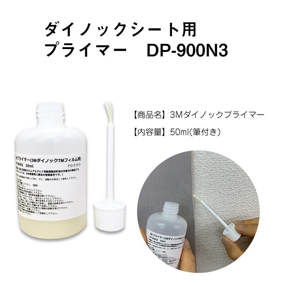 壁紙 壁紙シール リメイクシートの剥がれ防止 ダイノックプライマー 3Ｍ DP-900N3 50ml筆付 壁紙シート 粘着シートまとめ買い同梱可｜diyinterior｜05