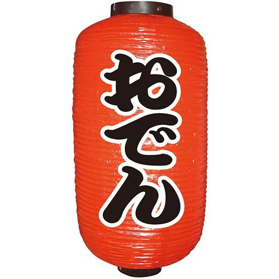 提灯 9号長提灯 おでん Cyo 028 Diy看板ストア 通販 Yahoo ショッピング