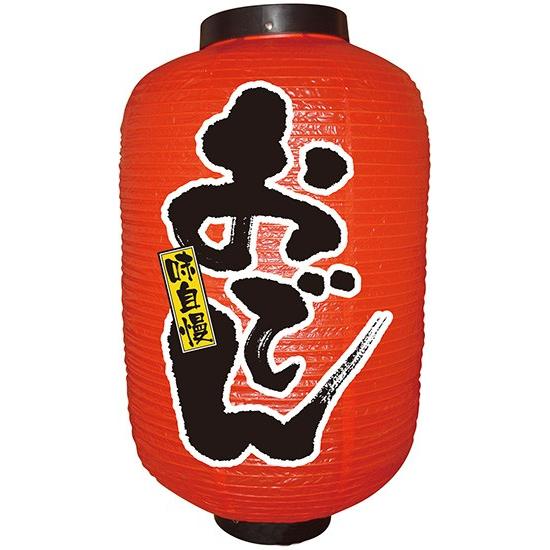 提灯 12号長提灯 味自慢おでん Cyo 108 Diy看板ストア 通販 Yahoo ショッピング