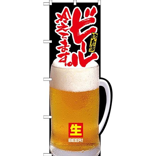のぼり旗 変形のぼり旗 形抜きのぼり旗 販促品 店舗広告 ビール冷えてます Noh 016 Diy看板ストア 通販 Yahoo ショッピング