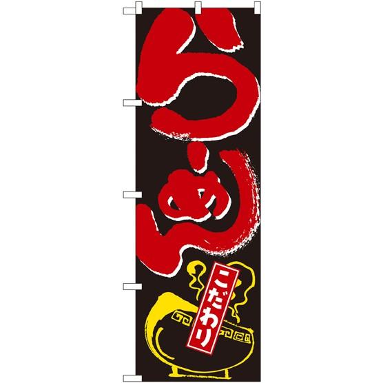 のぼり旗 既製デザイン フルカラー 高画質 販促品 店舗広告 らーめん こだわり イラスト入り 2118 Nor 0 Diy看板ストア 通販 Yahoo ショッピング