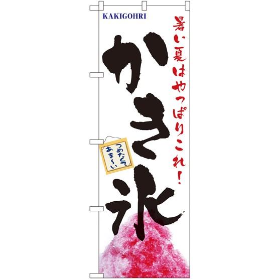 のぼり旗 既製デザイン フルカラー 高画質 販促品 店舗広告 かき氷 暑い夏はやっぱりこれ 1356 Nos 013 Diy看板ストア 通販 Yahoo ショッピング