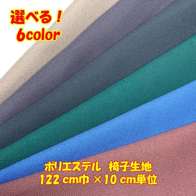日本製 DIY 椅子 張替用 ポリエステル生地 122cm巾 10cm単位 量り売り