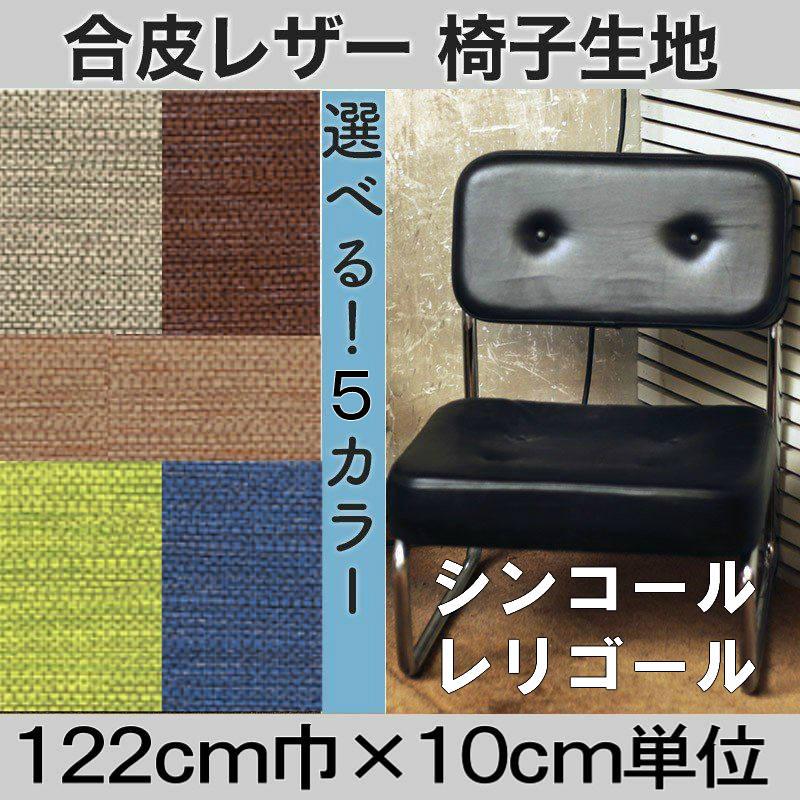 日本製 Diy Pvcレザー シンコール レリゴール 難燃 合皮 椅子 車中泊 張替用 生地 122cm巾 10cm単位 量り売り L 2124 L 2125 L 2126 L 2128 L 2131 Kiji005 Diy用ウレタンショップ Kohyoh 通販 Yahoo ショッピング