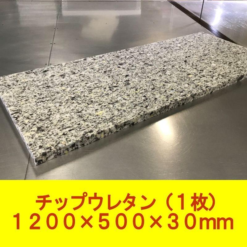 DIY用資材 チップウレタン 1200×500×30mm 1枚 ベンチシート 車 DIY用資材 チップウレタン 1200×500×30mm 1枚 ベンチシート 車