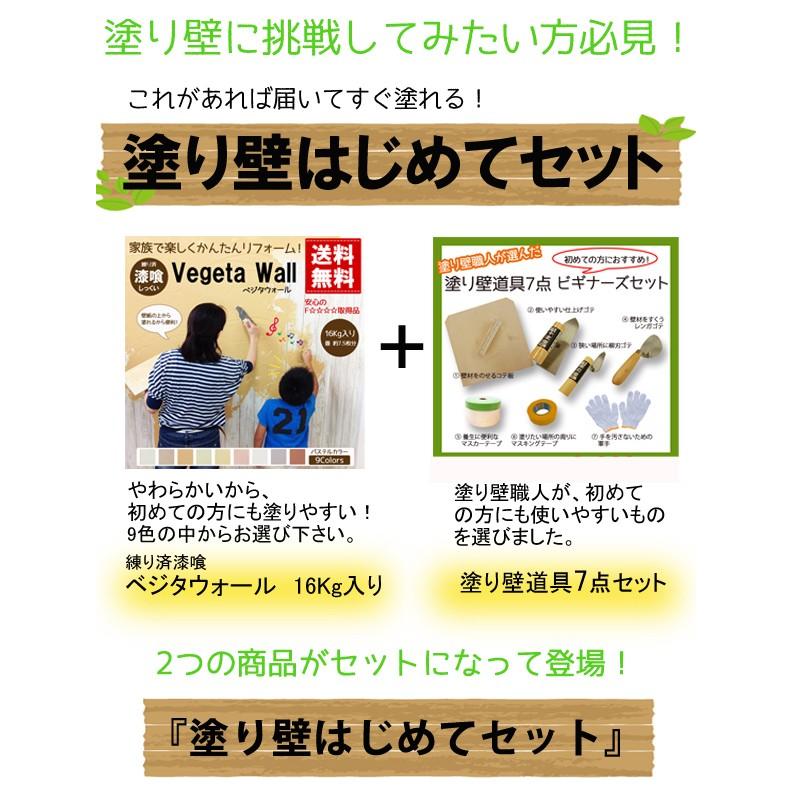 ベジタウォール 塗り壁はじめてセット Diy 漆喰 道具7点ビギナーセット Vegetawall 7set Diy Life Tenko 通販 Yahoo ショッピング