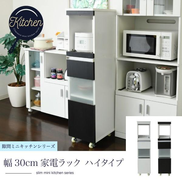 キッチン 家電ラック 隙間収納 スリム ハイタイプ 幅30 高さ127 奥行40 キャスター コンセント 食器棚 キッチン収納 隙間ラック