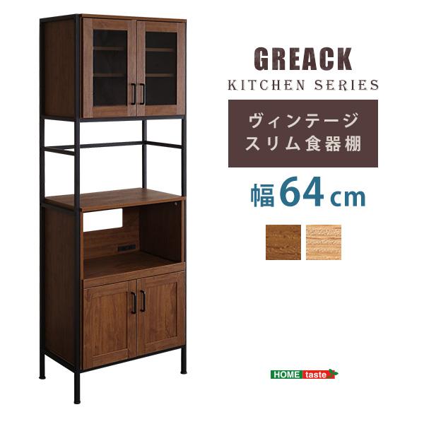 ヴィンテージスリム食器棚 幅64cm GREACK-グリック-の画像
