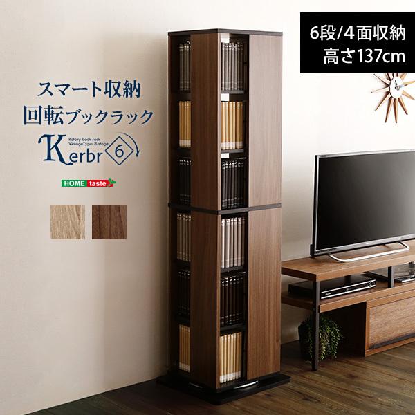 回転ブックラック6段 Kerbr-ケルブル-