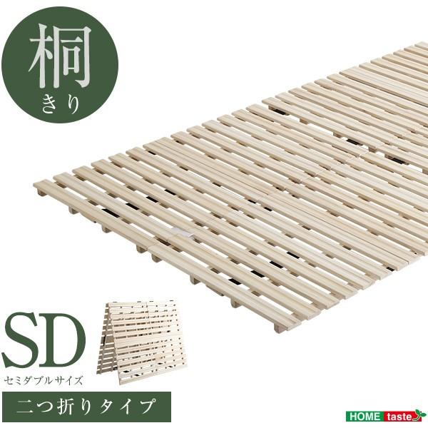 すのこベッド 2つ折り式 桐仕様(セミダブル