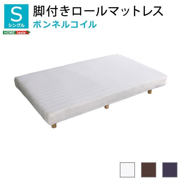 ベッド 新発想で搬入も組立カンタン！ ほどよい弾力 脚付きロールマットレス（ボンネルコイルスプリング） Unite -Raide- -ユニテ・ライド- シングルサイズ