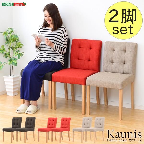 快適な座り心地！ファブリックダイニングチェア（2脚セット） -Kaunis-カウニス