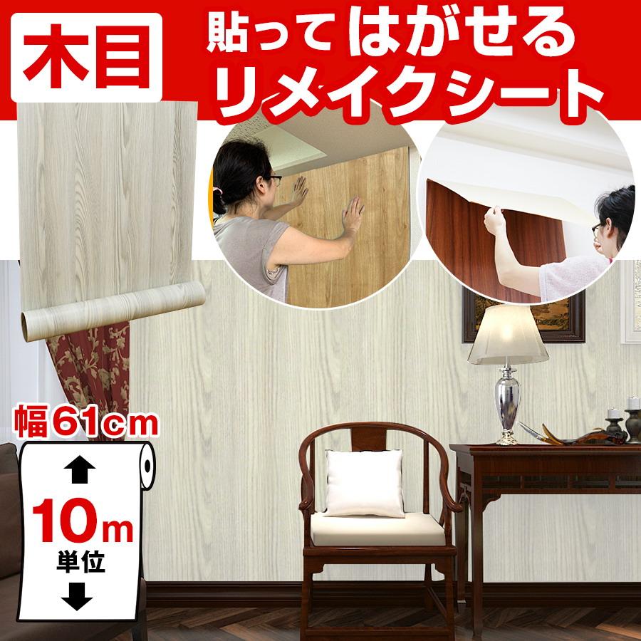 内祝い 壁紙 10m のり付き 張り替え 自分で おしゃれ はがせる 壁紙シール リメイクシート Diy 部屋 ドア 木目調 補修 ウッド柄 白 床 キッチン 防水 受賞店舗 Atempletonphoto Com
