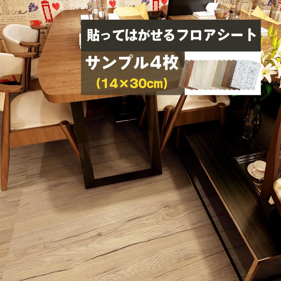 フロアシート サンプル4枚 おしゃれ 床 リメイクシート 玄関 賃貸 木目 貼ってはがせるフロアシート リフォーム 床シート トイレ 傷防止 防水 Ocf0 壁紙おしゃれ 通販 Yahoo ショッピング