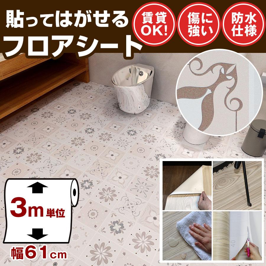 フロアシート おしゃれ 床 リメイクシート 3m 玄関 賃貸 木目 貼ってはがせるフロアシート リフォーム 床シート トイレ 傷防止 防水 Ocf1005 壁紙おしゃれ 通販 Yahoo ショッピング