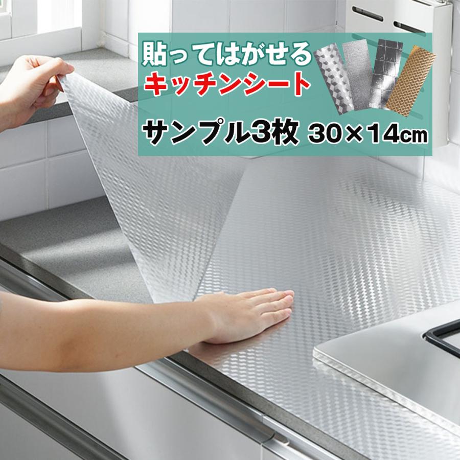 キッチンシート　サンプル3枚 30×14cm 台所用 壁紙シール 防水 賃貸 はがせるキッチンシート 汚れ防止シート 油汚れ 壁紙シート のり付き リメイクシート DIY | 