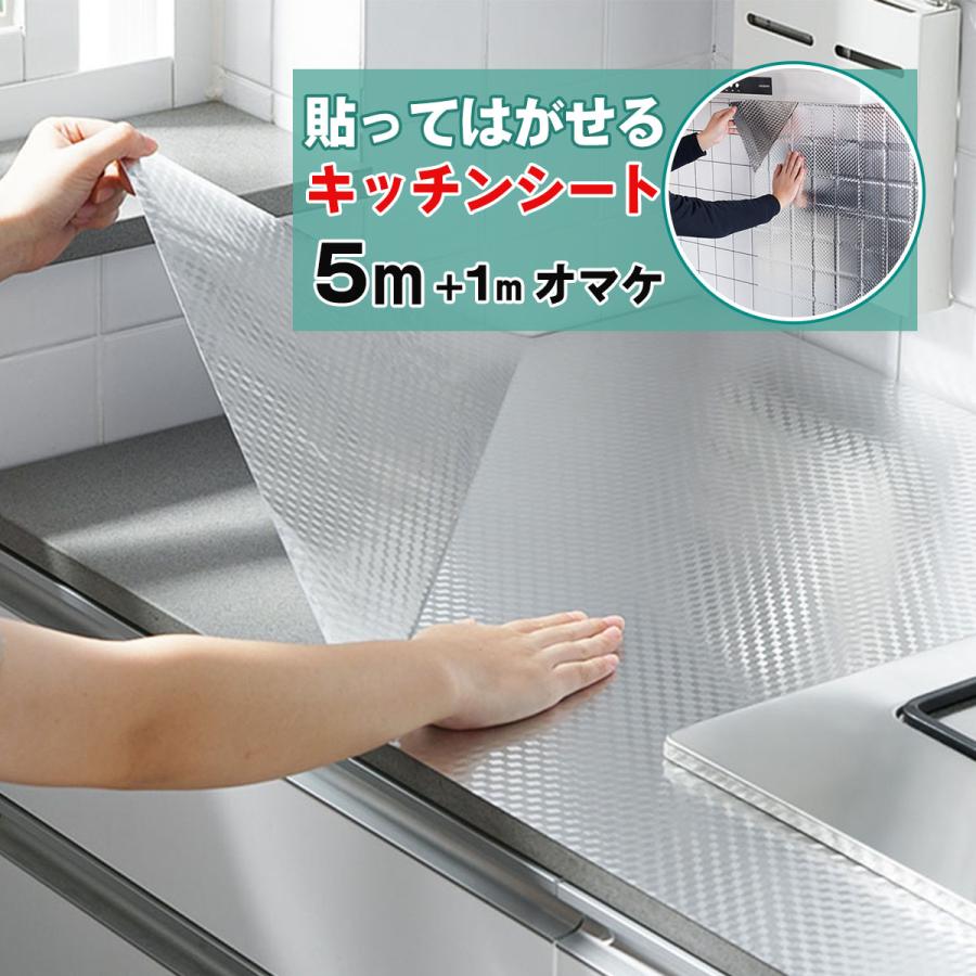 キッチンシート 5m+1mオマケ 幅61cm 台所用 壁紙シール 防水 賃貸