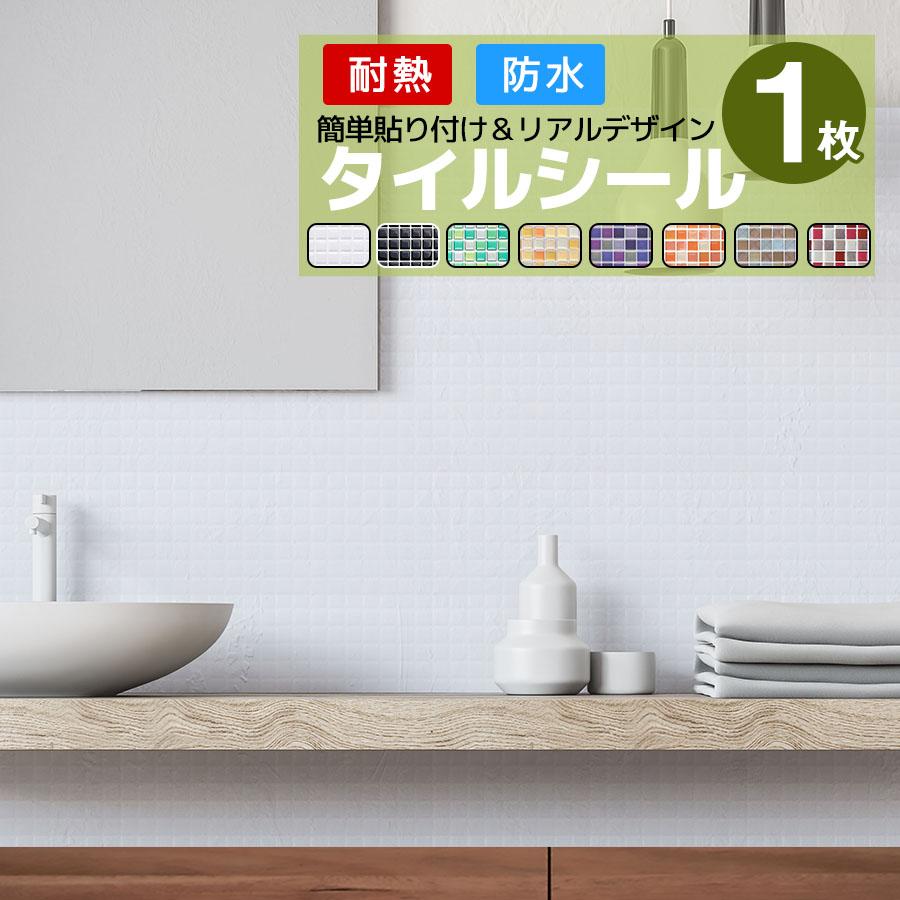 タイルシート タイルシール 1枚 水回り キッチン コンロ 耐熱 防水 タイル リアル モザイクタイル リフォーム 耐熱 防水 北欧 3d トイレ 洗面所 壁紙 Oyc1 壁紙おしゃれ 通販 Yahoo ショッピング