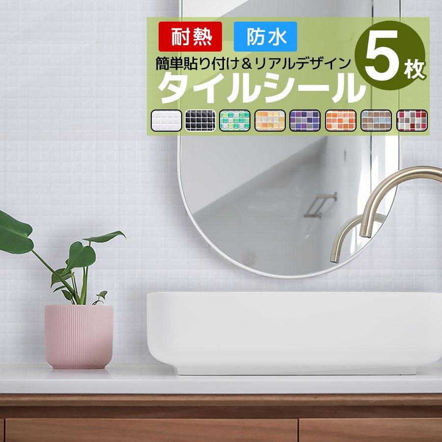タイルシート タイルシール 5枚 水回り キッチン コンロ 耐熱 防水 タイル リアル モザイクタイル リフォーム 耐熱 防水 北欧 3d トイレ 洗面所 壁紙 Oyc5 壁紙おしゃれ 通販 Yahoo ショッピング
