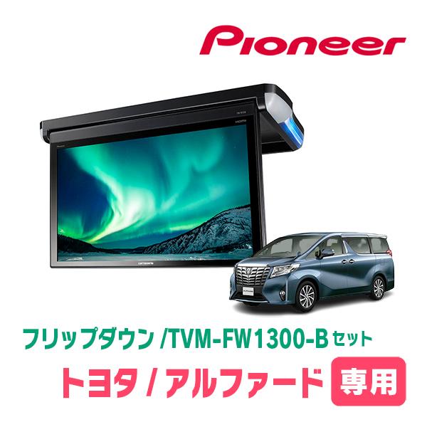 13 3型 アルファード 30系 専用セット パイオニア Tvm Fw1300 B Kk Y301fdl Carrozzeria フリップダウンモニター Hdmi Rca ルームランプ ブラック 01 Fw1300b Y301fdl Al 車 音 遊びのdiy Parks 通販 Yahoo ショッピング