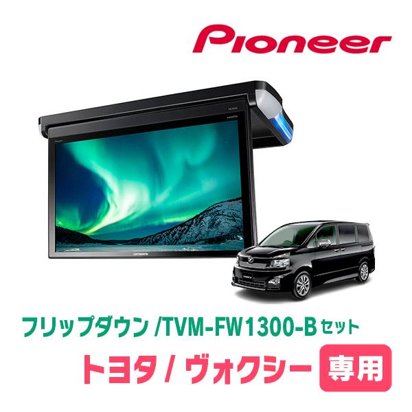 13 3インチ フリップダウンモニター ブラック ヴォクシー 70系 H19 6 H26 1 専用セット カーテレビ カーモニター パイオニア Tvm Fw1300 B Kk Y103fd 車 バイク 自転車 フリップダウンモニター ブラック 06 Fw1300b Y103fd Vo70 車 音 遊びのdiy Parks